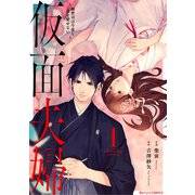 仮面夫婦～御曹司は今夜も妻を愛せない～1巻（スターツ出版） [電子書籍]