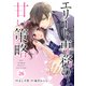 comic Berry'sエリート専務の甘い策略（分冊版）26話（スターツ出版） [電子書籍]