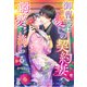 【極上の結婚シリーズ】御曹司は愛しの契約妻へ溺愛を滴らせる（スターツ出版） [電子書籍]