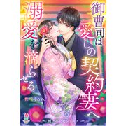 【極上の結婚シリーズ】御曹司は愛しの契約妻へ溺愛を滴らせる（スターツ出版） [電子書籍]