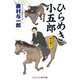 ひらめき小五郎 同心殺し（コスミック出版） [電子書籍]