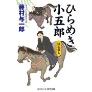 ひらめき小五郎 同心殺し（コスミック出版） [電子書籍]