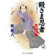 殿さま忍者 風魔大決戦！（コスミック出版） [電子書籍]
