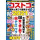 コストコ 超得＆裏ワザ徹底ガイド2021（コスミック出版） [電子書籍]