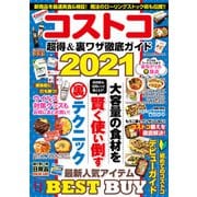 コストコ 超得＆裏ワザ徹底ガイド2021（コスミック出版） [電子書籍]