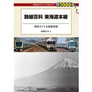 路線百科 東海道本線（交通新聞社） [電子書籍]