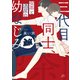 三代目同士、喫茶と酒屋の幼なじみ【電子限定描き下ろし漫画付き】（一迅社） [電子書籍]