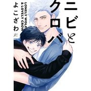 ニビとクロバ【電子限定描き下ろし漫画付き】（一迅社） [電子書籍]