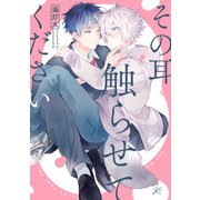 その耳触らせてください【特典ペーパー付き】（一迅社） [電子書籍]