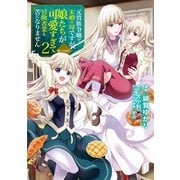 元貴族令嬢で未婚の母ですが、娘たちが可愛すぎて冒険者業も苦になりません@COMIC 第2巻【イラスト特典付き】（TOブックス） [電子書籍]