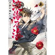 淡海乃海 水面が揺れる時 第5巻（TOブックス） [電子書籍]