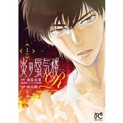 炎の蜃気楼R 1（秋田書店） [電子書籍]
