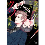 素晴らしきこのクソ世界【電子単行本】（秋田書店） [電子書籍]