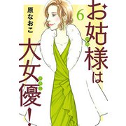 お姑様は大女優！ 6（秋田書店） [電子書籍]