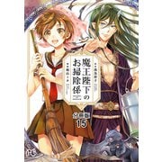 魔王陛下のお掃除係【分冊版】 15（秋田書店） [電子書籍]