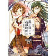 魔王陛下のお掃除係【分冊版】 16（秋田書店） [電子書籍]