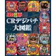 パチンコ必勝ガイド CRデジパチ大図鑑（ガイドワークス） [電子書籍]