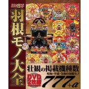 パチンコ必勝ガイド 羽根モノ大全（ガイドワークス） [電子書籍]