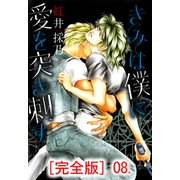 きみは僕に愛を突き刺す【完全版】 8（グループ・ゼロ） [電子書籍]