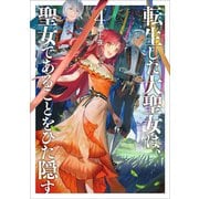 転生した大聖女は、聖女であることをひた隠す4（アース・スターエンターテイメント） [電子書籍]