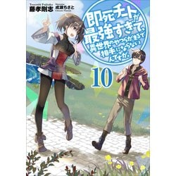 ヨドバシ Com 即死チートが最強すぎて 異世界のやつらがまるで相手にならないんですが 10 アース スターエンターテイメント 電子書籍 通販 全品無料配達