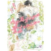 ウサ耳オメガは素直になれない【SS付】【イラスト付】（ジュリアンパブリッシング） [電子書籍]