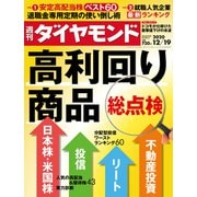 週刊ダイヤモンド 20年12月19日号（ダイヤモンド社） [電子書籍]
