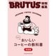 BRUTUS特別編集 合本 もっとおいしいコーヒーの教科書 完全版（マガジンハウス） [電子書籍]