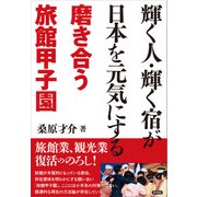輝く人・輝く宿が日本を元気にする（言視舎） [電子書籍]
