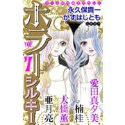 ホラー シルキー Vol.7（白泉社） [電子書籍]
