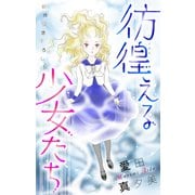 ホラー シルキー 彷徨える少女たち story01（白泉社） [電子書籍]