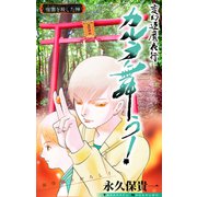 ホラー シルキー 変幻退魔夜行 カルラ舞う！ 宿儺を殺した神編 story03（白泉社） [電子書籍]