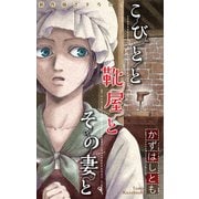 ホラー シルキー かずはし童話～こびとと靴屋とその妻と～ （1）（白泉社） [電子書籍]