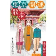 ホラー シルキー 東京開運散歩 story06（白泉社） [電子書籍]