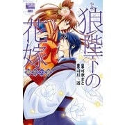 小説・狼陛下の花嫁 華恋の宴 （1）（白泉社） [電子書籍]