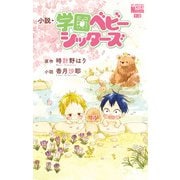 小説・学園ベビーシッターズ （1）（白泉社） [電子書籍]