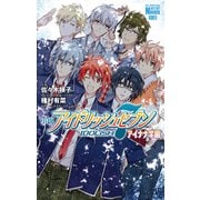小説 アイドリッシュセブン アイナナ学園 （1）（白泉社） [電子書籍]