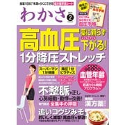 わかさ 2021年2月号（わかさ出版） [電子書籍]