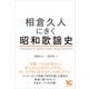 相倉久人にきく昭和歌謡史（アルテスパブリッシング） [電子書籍]