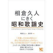 相倉久人にきく昭和歌謡史（アルテスパブリッシング） [電子書籍]