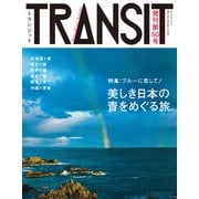TRANSIT50号 日本の青をめぐる冒険（euphoria FACTORY） [電子書籍]