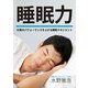 睡眠力 ～仕事のパフォーマンスを上げる睡眠マネジメント～（アイデア出版） [電子書籍]