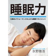 睡眠力 ～仕事のパフォーマンスを上げる睡眠マネジメント～（アイデア出版） [電子書籍]