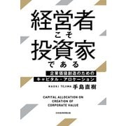 経営者こそ投資家である 企業価値創造のためのキャピタル・アロケーション（日経BP社） [電子書籍]