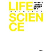LIFE SCIENCE（ライフサイエンス） 長生きせざるをえない時代の生命科学講義（日経BP社） [電子書籍]