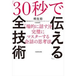 ヨドバシ.com - 「30秒で伝える」全技術 「端的に話す」を完璧に