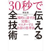「30秒で伝える」全技術 「端的に話す」を完璧にマスターする会話の思考法（KADOKAWA） [電子書籍]