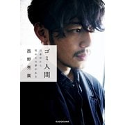 ゴミ人間 日本中から笑われた夢がある（KADOKAWA） [電子書籍]