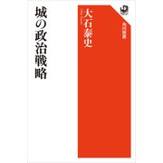 城の政治戦略（KADOKAWA） [電子書籍]