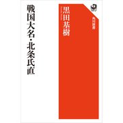 戦国大名・北条氏直（KADOKAWA） [電子書籍]